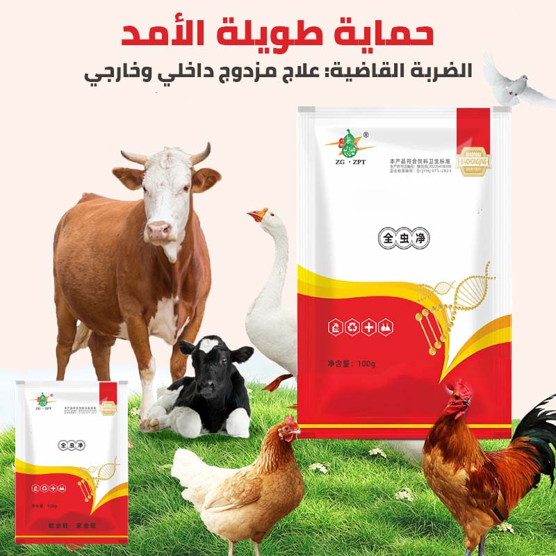 القاضي – العلاج الشامل لطرد الديدان والطفيليات من الدواجن والماشية